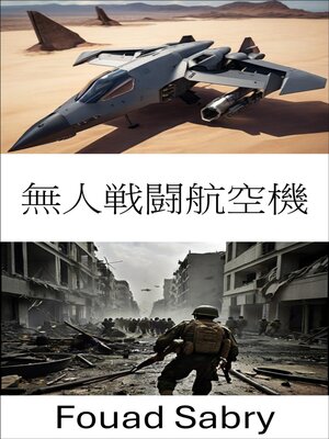 cover image of 無人戦闘航空機